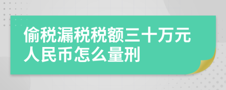偷税漏税税额三十万元人民币怎么量刑