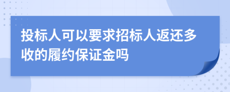 投标人可以要求招标人返还多收的履约保证金吗