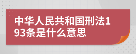 中华人民共和国刑法193条是什么意思