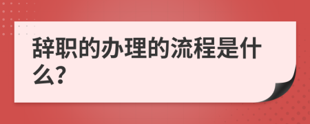 辞职的办理的流程是什么？