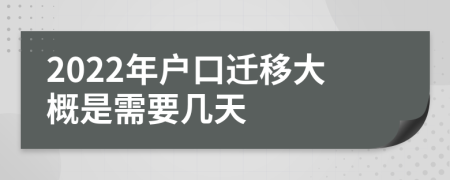 2022年户口迁移大概是需要几天