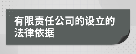 有限责任公司的设立的法律依据