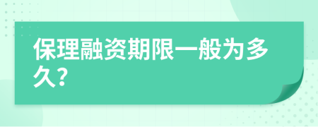 保理融资期限一般为多久？
