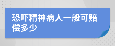 恐吓精神病人一般可赔偿多少