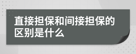 直接担保和间接担保的区别是什么