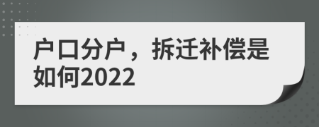 户口分户，拆迁补偿是如何2022