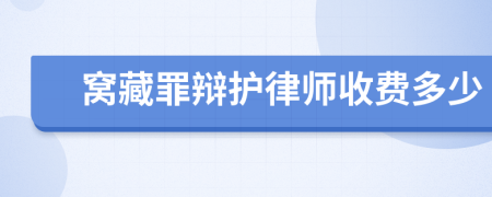 窝藏罪辩护律师收费多少