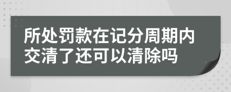 所处罚款在记分周期内交清了还可以清除吗