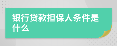 银行贷款担保人条件是什么