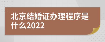 北京结婚证办理程序是什么2022