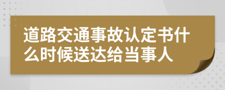 道路交通事故认定书什么时候送达给当事人