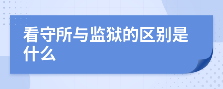 看守所与监狱的区别是什么