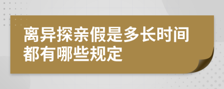 离异探亲假是多长时间都有哪些规定