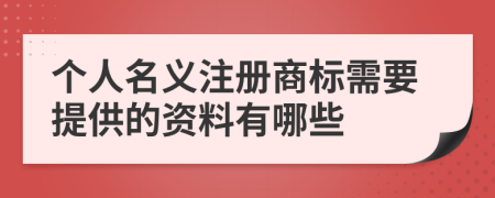 个人名义注册商标需要提供的资料有哪些