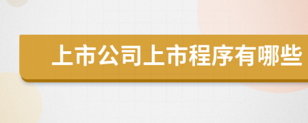 上市公司上市程序有哪些