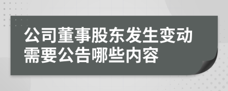 公司董事股东发生变动需要公告哪些内容