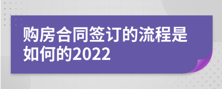 购房合同签订的流程是如何的2022