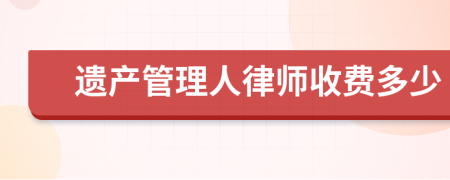 遗产管理人律师收费多少