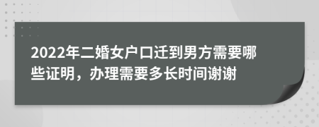 2022年二婚女户口迁到男方需要哪些证明，办理需要多长时间谢谢
