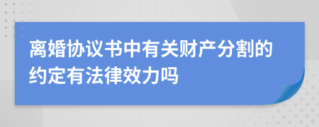 离婚协议书中有关财产分割的约定有法律效力吗