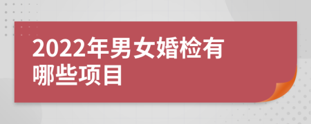 2022年男女婚检有哪些项目