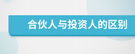 合伙人与投资人的区别