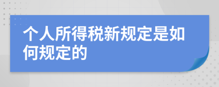 个人所得税新规定是如何规定的