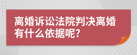 离婚诉讼法院判决离婚有什么依据呢?