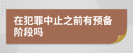 在犯罪中止之前有预备阶段吗