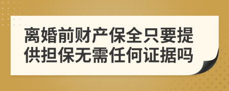 离婚前财产保全只要提供担保无需任何证据吗
