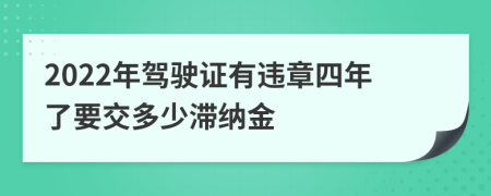 2022年驾驶证有违章四年了要交多少滞纳金