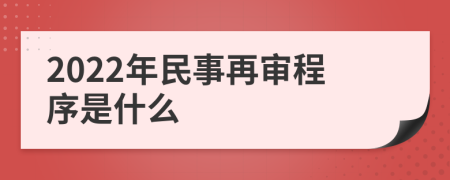 2022年民事再审程序是什么