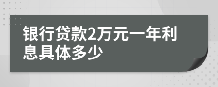 银行贷款2万元一年利息具体多少