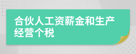 合伙人工资薪金和生产经营个税