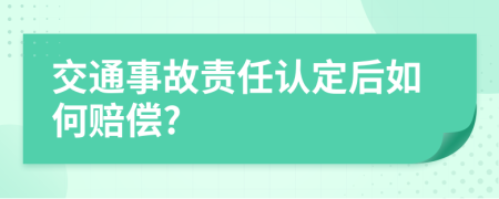 交通事故责任认定后如何赔偿?