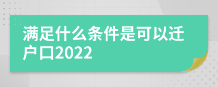 满足什么条件是可以迁户口2022