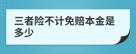 三者险不计免赔本金是多少