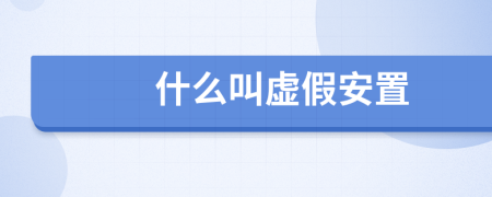 什么叫虚假安置