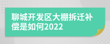 聊城开发区大棚拆迁补偿是如何2022