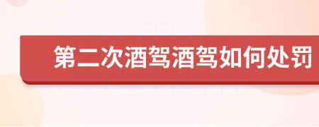 第二次酒驾酒驾如何处罚