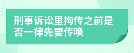 刑事诉讼里拘传之前是否一律先要传唤