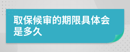 取保候审的期限具体会是多久