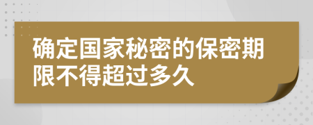 确定国家秘密的保密期限不得超过多久