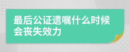 最后公证遗嘱什么时候会丧失效力