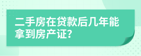 二手房在贷款后几年能拿到房产证？