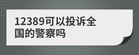 12389可以投诉全国的警察吗