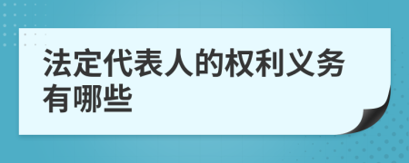 法定代表人的权利义务有哪些