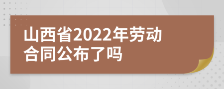 山西省2022年劳动合同公布了吗