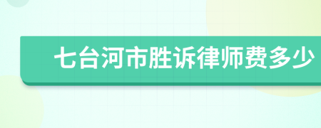 七台河市胜诉律师费多少