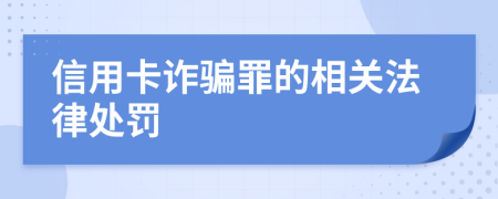 信用卡诈骗罪的相关法律处罚